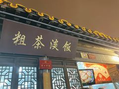 门面-粗茶淡饭(东关街店)