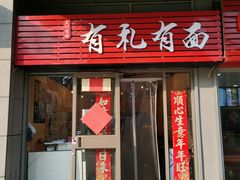 -有礼有面(知春路店)