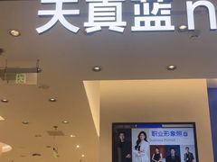 -天真蓝照相馆(五角场百联又一城店)