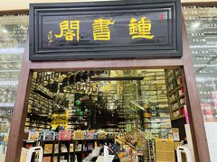 -钟书阁(群光广场店)