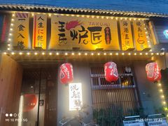 -王氏炉匠·烧鸟放题自助(三里屯店)
