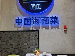 -闻见中国海南菜(K11店)