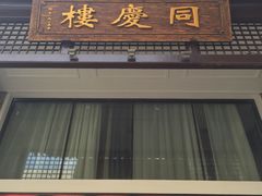 -同庆楼(大钟寺店)