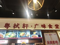 -粤拭轩·广东味道(祥和里店)