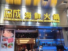 -協成海鮮火鍋(老店)