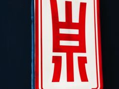-山泉粤宴(广东大厦店)
