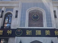 -巴依老爷新疆美食(清华东门店)