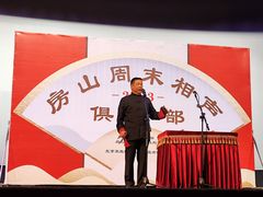 -房山周末相声俱乐部