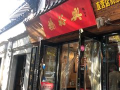 门面-杨裕兴(十全街店)