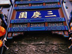 -德云社三庆园