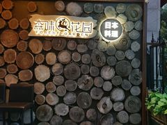 -森味薪火烧•烧鸟居酒屋•日本料理(望京店)
