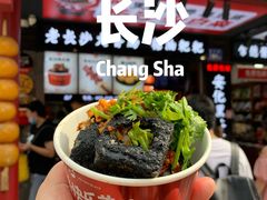 -黑色经典臭豆腐·湖南特产(坡子街店)