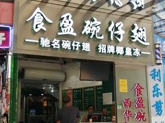 门面-食盈碗仔翅(星玺广场店)