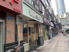 门面-沁园(和平路店)