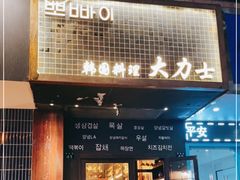 门面-韩国料理大力士(屏风街店)