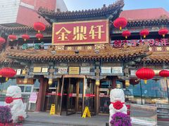 -金鼎轩(方庄天坛店)