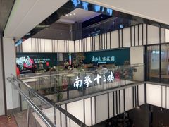 -南拳十三姨·潮汕砂锅粥·粤菜(西单大悦城店)