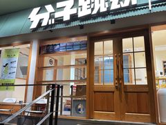 -分子跳动鲜活面包(五一大道店)