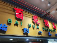 -百花传统甜品店(原址店)