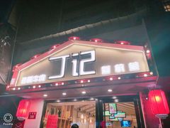 门面-丁记盐蘸牛肉·新杭菜(河东路店)