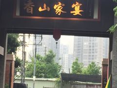 门面-香山家宴