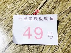 -十里铺铁板鱿鱼