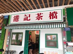 门面-港爺茶檔·茶餐厅(东晓南路店)