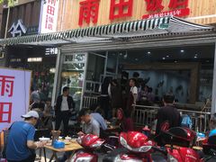 门面-雨田饭店