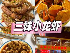 -三妹小龙虾·黄油蟹(华侨城总店)