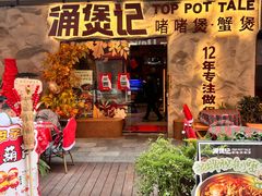 -涌煲记·蟹煲·砂锅海鲜·煲出宁波味(天一旗舰店)