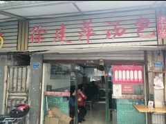 -徐建萍汤包(热河南路店)