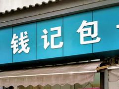 门面-钱记包子糕团