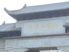 -黔灵山公园