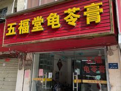 门面-五福堂龟苓膏(河东北山店)