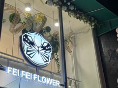 -FEI FEI FLOWER鲜花店·气球派对·宝宝宴布置(虹口德必运动Loft店)