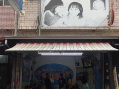 门面-欧恋洋葱冰淇淋绿豆馔