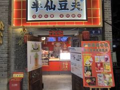 -半仙豆夫(安东老街店)