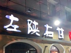 门面-左陕右甘(亚运村店)