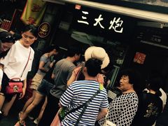 -三大炮豆花铺(锦里店)