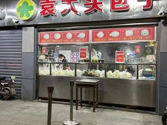 -袁大头包子(光华路店)