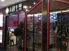 门面-小杨生煎(湟普汇店)