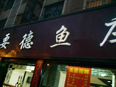 门面-要德鱼庄(陕钢家属院店)