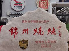 -锦州御烧烤·形象店(人民街店)