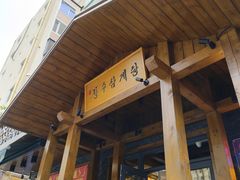 -长寿参鸡汤(朝韩风情街店)