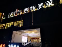 门面-王府井奥莱临潼小镇(临潼店)