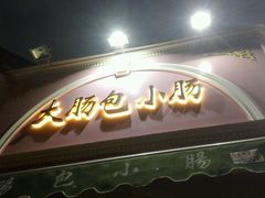 -闽南肠粉(鼓浪屿总店)