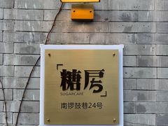 -糖房咖啡(南锣鼓巷店)