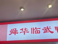 -舜华临武鸭·湖南零食特产(三王街店)