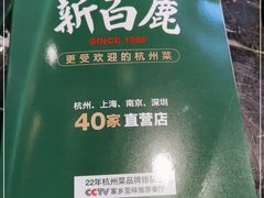 -新白鹿餐厅(虹桥南丰城店)
