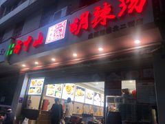 门面-方中山胡辣汤(成都首店)